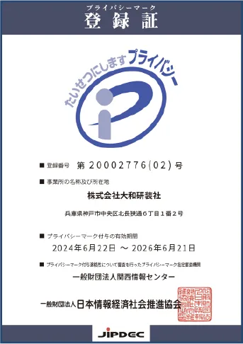 プライバシーマーク取得認証