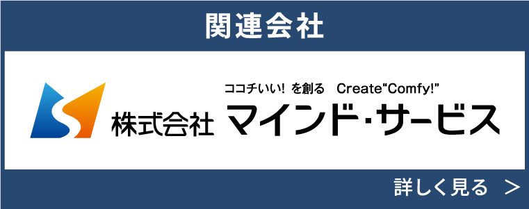 関連会社　株式会社 マインド・サービス